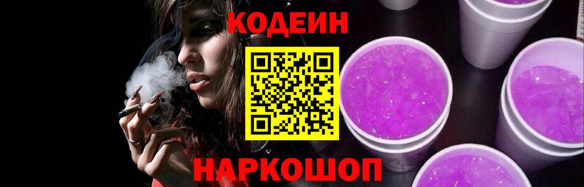 Сыктывкар  Кодеиновый сироп Lean Purple Drank  Кодеиновый сироп Lean Purple Drank  Вход с VPN 